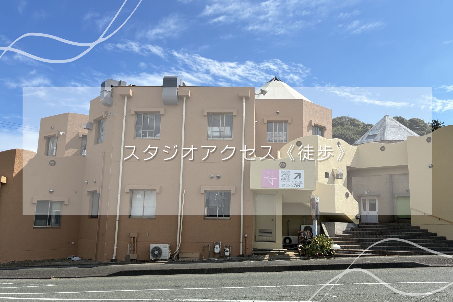 スタジオアクセス《徒歩》の案内をブログに掲載しました ヨガスタジオ STUDIO ON 