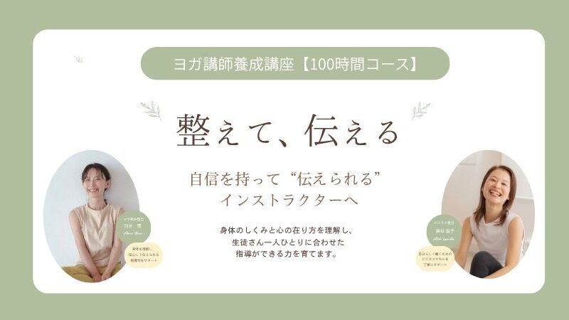 2026年ヨガ講師養成講座