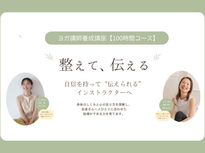 2026年ヨガ講師養成講座