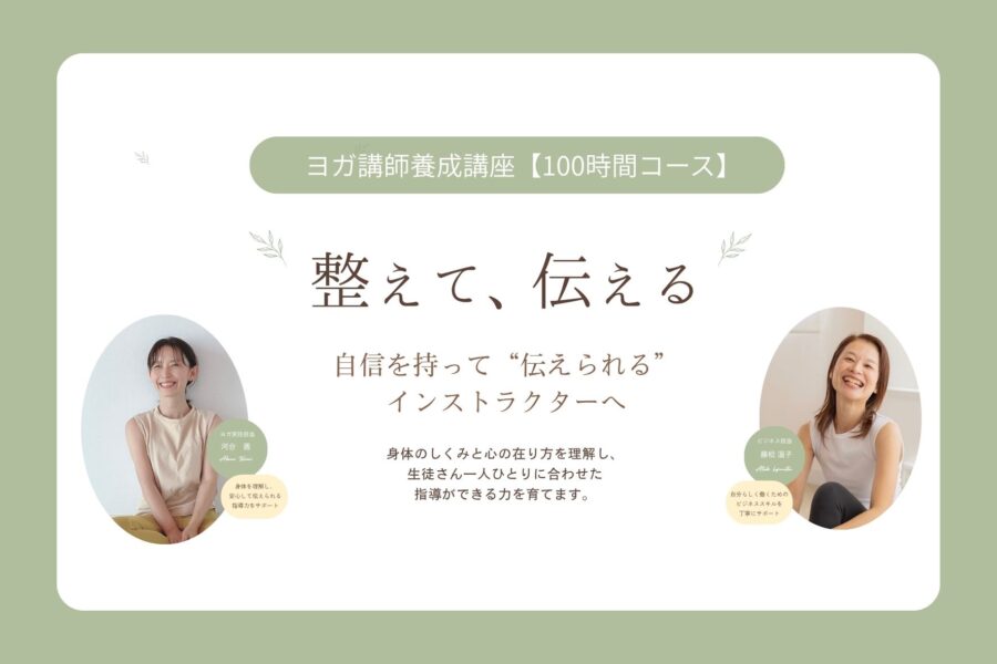 2026年ヨガ講師養成講座